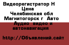 Видеорегистратор НD DVR › Цена ­ 840 - Челябинская обл., Магнитогорск г. Авто » Аудио, видео и автонавигация   